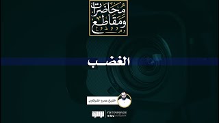 صورة الغضب | الشيخ عمرو الشرقاوي