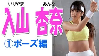 入山杏奈☆AKB セクシーアイドル画像集①ポーズ編 