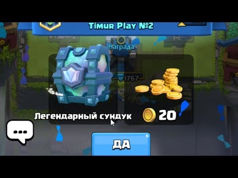 ВЫПАЛ ЛЕГЕНДАРНЫЙ СУНДУК ВО ВРЕМЯ ЗАПИСИ ВИДЕО | CLASH ROYALE