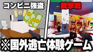 海外で話題の"強盗しながら警察と銃撃戦"して『国外逃亡するゲーム』がヤバすぎるｗｗｗ【ROBLOX】