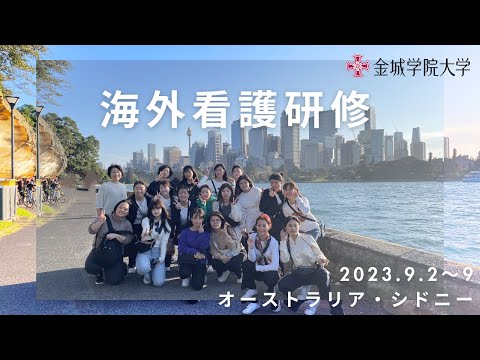 金城学院大学 海外看護研修