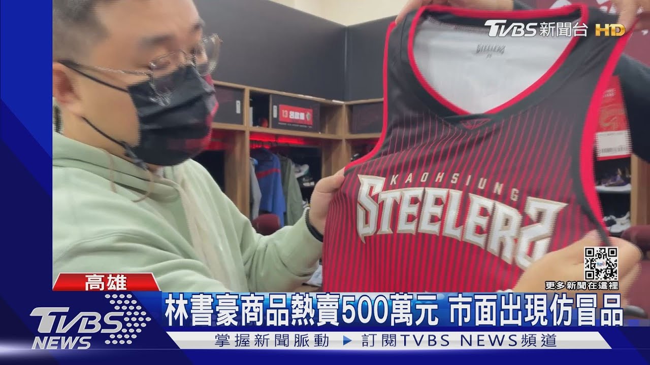 林書豪球衣遭仿!周邊熱賣出現盜版品 有4招辨真假