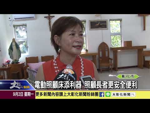 凱擘大彰化新聞：1080902 世界華人工商婦女獻愛心 贈電動照顧床