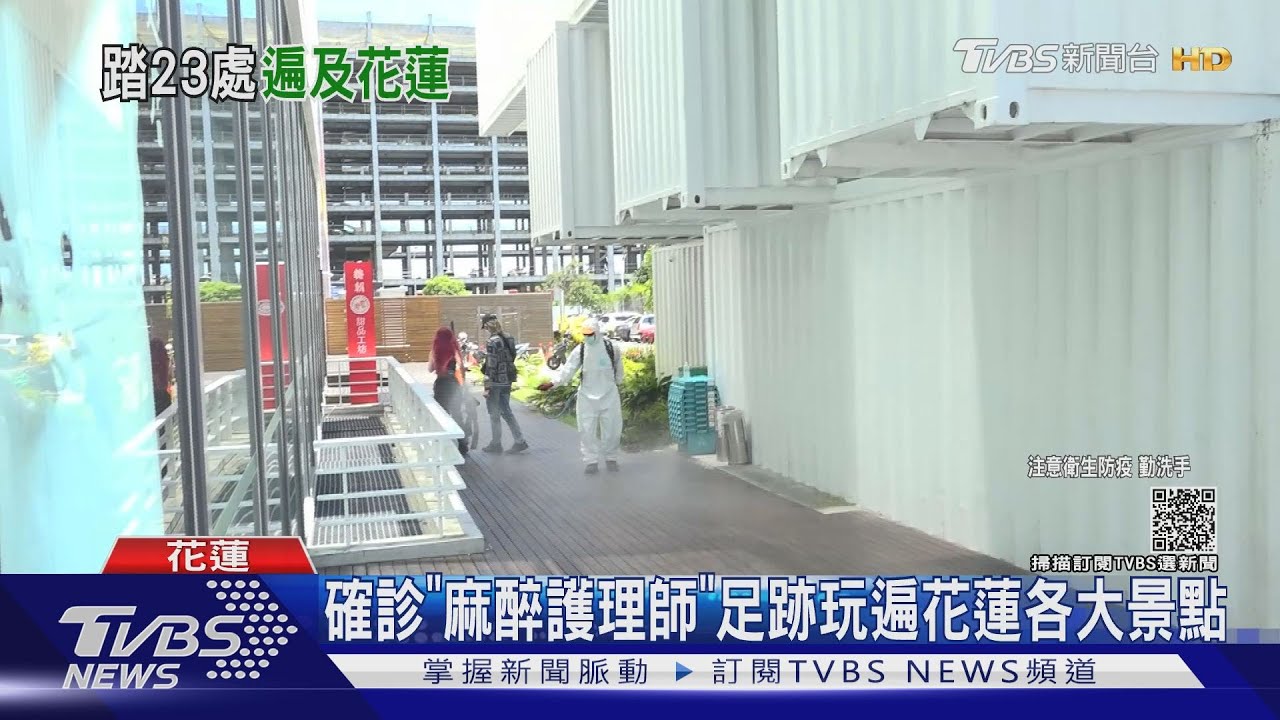 確診「麻醉護理師」 足跡玩遍花蓮各大景點