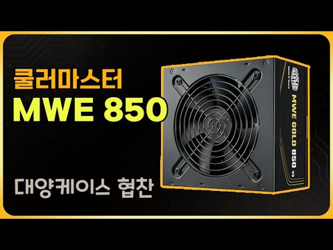 쿨러마스터 MWE GOLD 850 V3 파워를 소개합니다 [대양케이스 협찬]