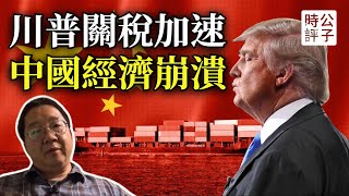 [討論] 劉仲敬談川普關稅戰讓中國經濟注定癱瘓