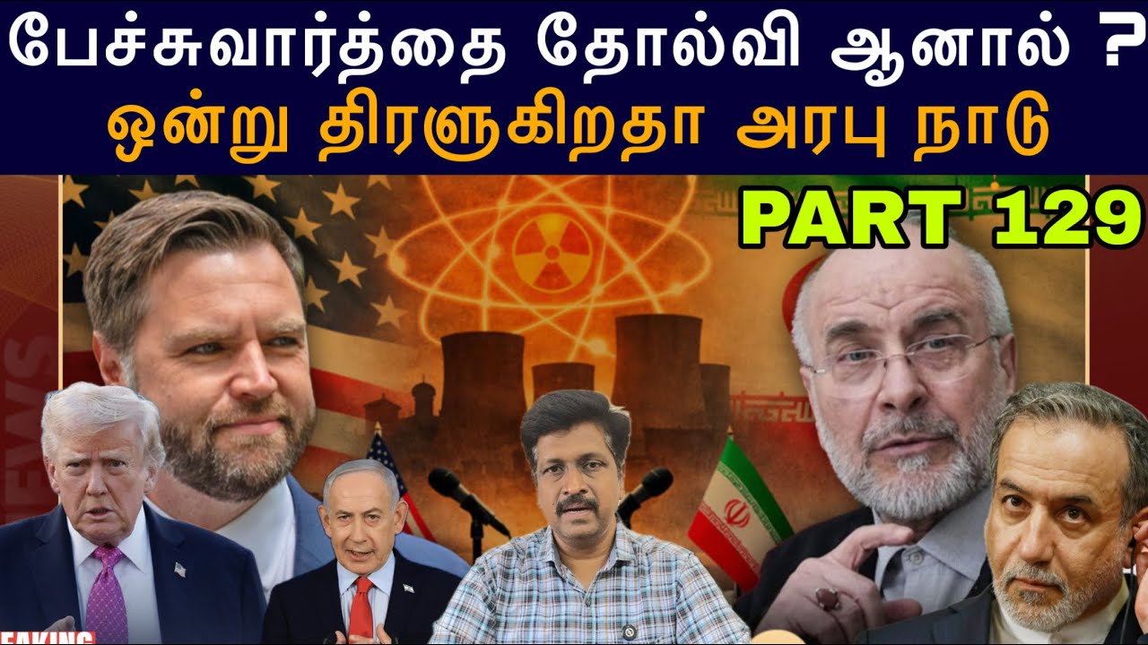War Update #129 Pakistan US & Iran Negotiation Deal Fail I ஒன்று திரளுகிறதா அரபு நாடு Ravikuma