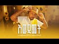 Lij Michael አውዳመት New Music Video