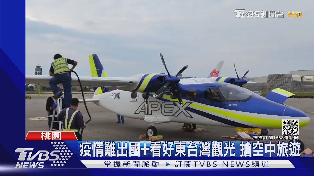 疫情難出國+看好東台灣觀光 搶空中旅遊
