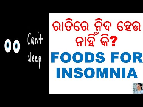 ରାତିରେ ନିଦ ହେଉନି କି?,ODIA,ODIA HOME REMEDIES,FOODS FOR INSOMNIA, VARKHA MOHAPATRA