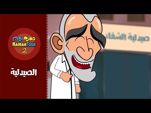 03 | الصيدلية | #حضرم_تون #HadramToon | الموسـ2ــم