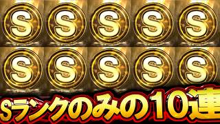 【プロスピA】衝撃の結末 2026シーズンにかます！Sランク契約書のみの10連！！！【プロ野球スピリッツA】