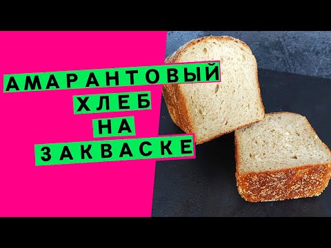 Амарантовый хлеб на закваске. Три вида амаранта в составе: мука, зерно и масло. Амарантовый хлеб на закваске. Три вида амаранта в составе: мука, зерно и масло.