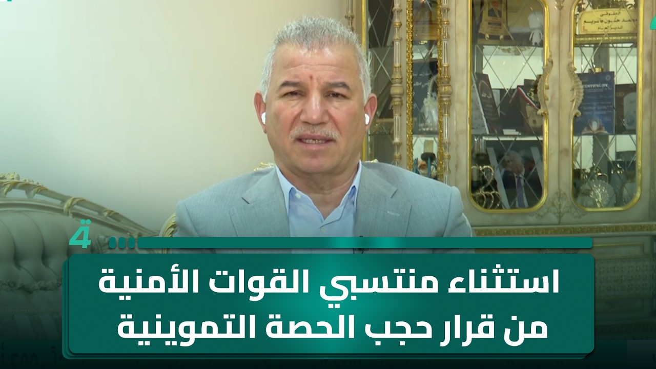 فيديو | المتحدث باسم وزارة التجارة: مجلس الوزراء يناقش استثناء منتسبي القوات الأمنية من قرار حجب الحصة