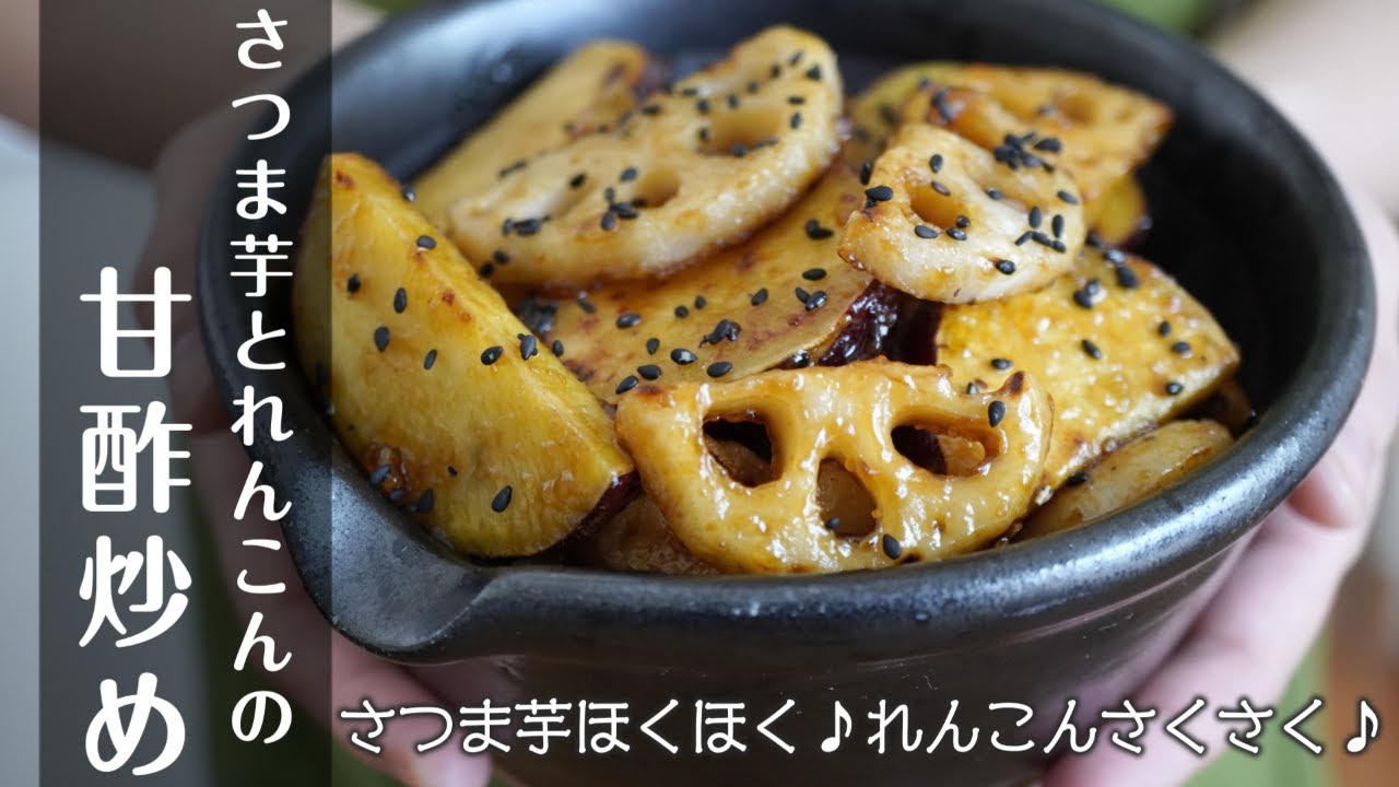 「簡単なのに絶品！さつま芋とれんこんの甘酢炒め｜ご飯が進むおかずレシピ」