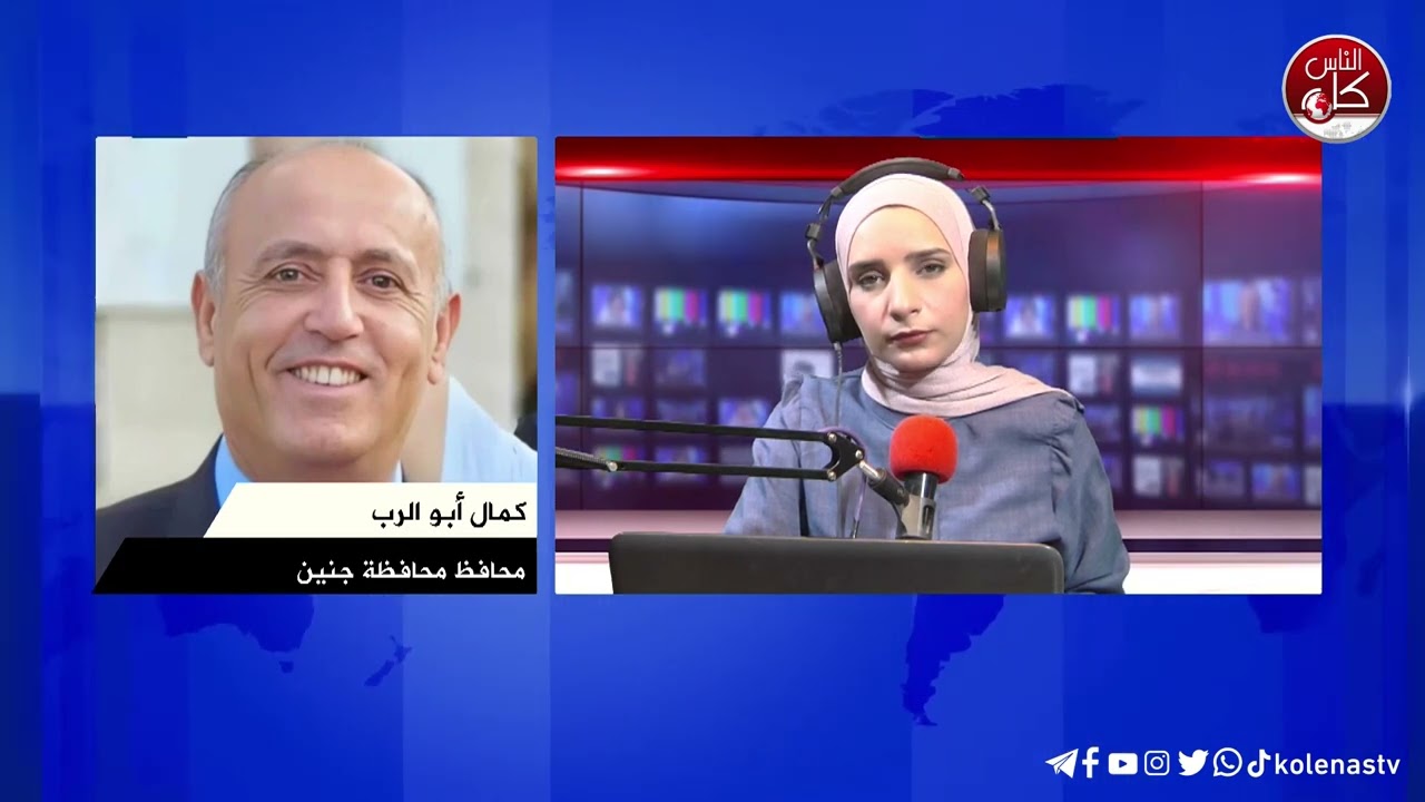 محافظ جنين كمال أبو الرب  جنين بحاجة ماسة لإنشاء مستشفى خارج المدينة نظرا لصعوبة الوصول لمرافقها الطبية بسبب الدمار الكبير في البنية التحتية