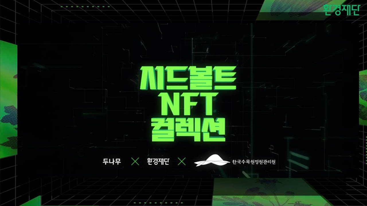 보전지 1호 OPEN! | 시드볼트NFT컬렉션 | 식물NFT | 멸종위기 | 희귀·자생식물 | 신구대식물원