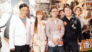 甜筒輝、如花 及眾星 @《旺角老炮闖東北》香港慈善首映禮