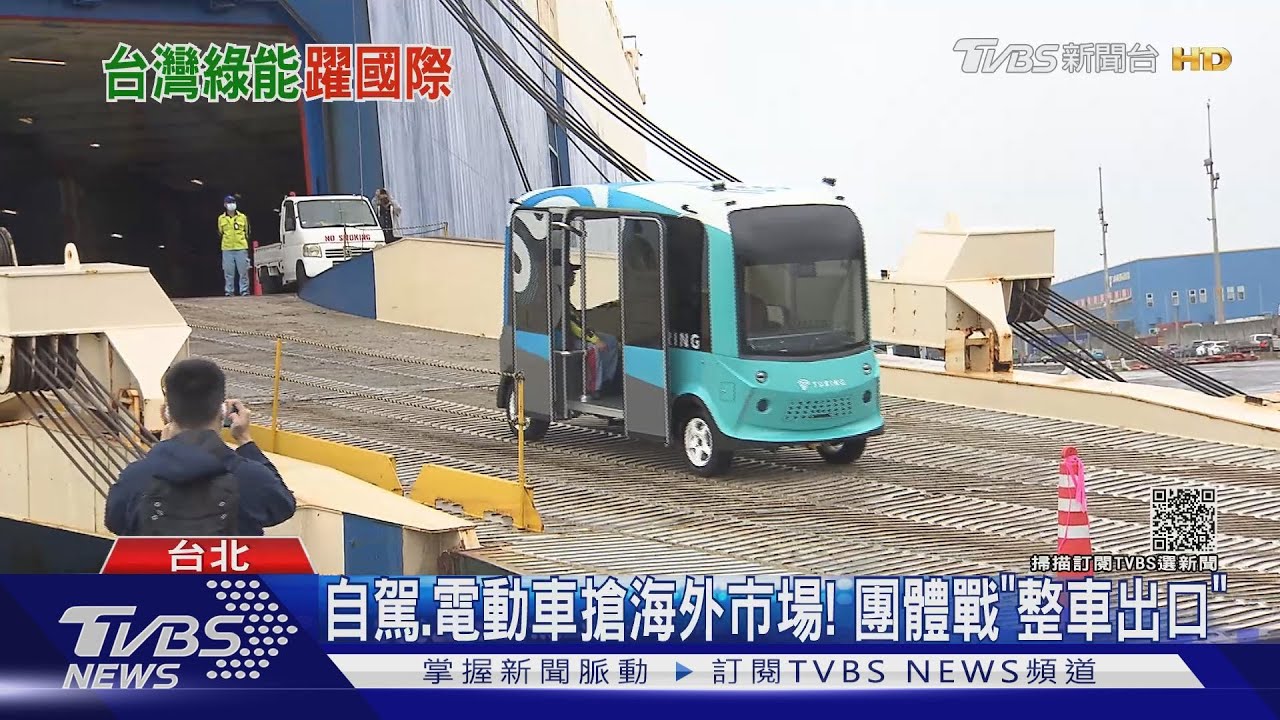 自駕、電動車搶海外市場! 團體戰「整車出口」