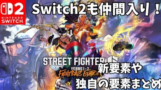 Switch2も仲間入り！ストリートファイター6Switch2版新要素と独自の要素まとめ