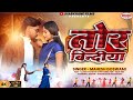 Tor Bindiya तोर बिन्दीया New Khortha Video2026 Lilamay Priti Khortha