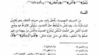 مجالس سماع وشرح كتاب الموضح في التجويد لفضيلة الشيخ د. عمار العيسى -المجلس الرابع image