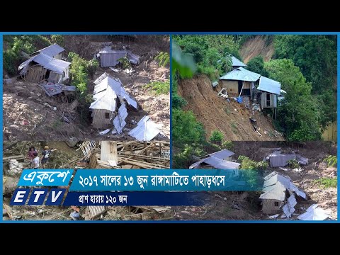 ২০১৭ সালের ১৩ জুন রাঙ্গামাটিতে পাহাড়ধসে প্রাণ হারায় ১২০ জন