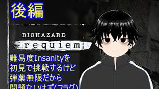 【バイオハザードレクイエム】初見で難易度Insanityに挑戦するけど弾薬無限だから問題ないはず　後編