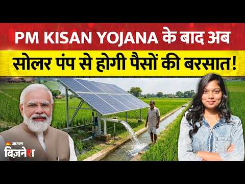 PM Kusum Yojana: 60% Subsidy Solar Pump ! Farmer News