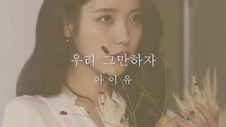 [𝐀𝐈 𝐂𝐨𝐯𝐞𝐫] 아이유(𝐈𝐔) - 우리 그만하자 [𝐎𝐫𝐢𝐠𝐢𝐧𝐚𝐥, 로이킴(𝐑𝐨𝐲 𝐊𝐢𝐦) - 𝐓𝐡𝐞 𝐇𝐚𝐫𝐝𝐞𝐬𝐭 𝐏𝐚𝐫𝐭]