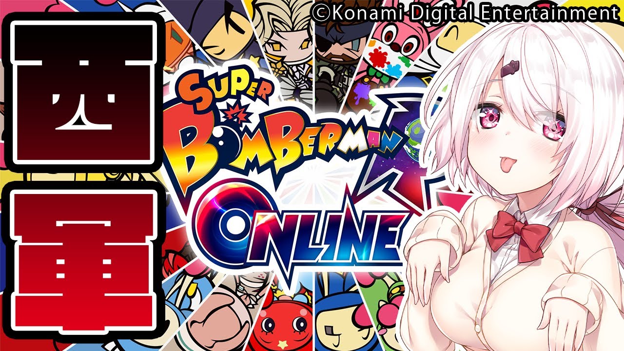 【スーパーボンバーマンRオンライン】本番じゃあああああ!!!!!!【椎名唯華/にじさんじ】