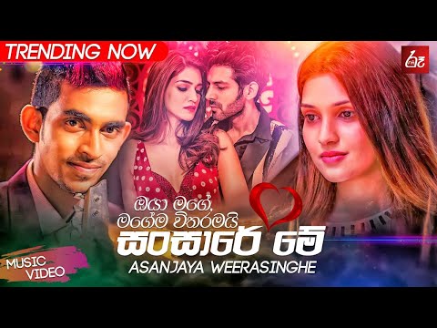 Sansare Me   Asanjaya Weerasinghe Music Video 2020   Asanjaya Weerasinghe New Song   Sinhala Songs