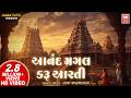 Anand Mangal Karu Aarti Gujarati Aarti Uday Mazmudar Best Gujarati Bhajan