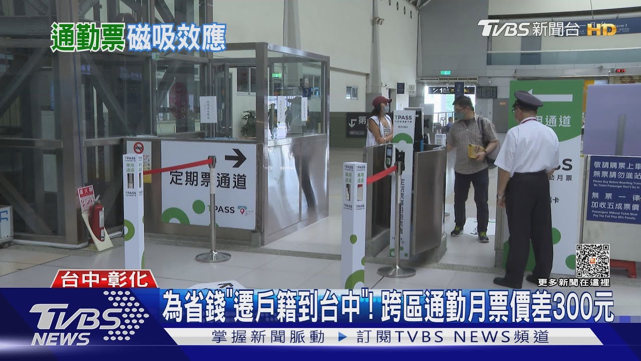 為省錢「遷戶籍到台中」！　跨區通勤月票價差300元