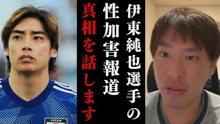 【箕輪厚介】伊東純也選手の性加害報道。その真相とは?【切り抜き】