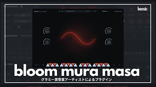 Video thumbnail for 【DTM音源】Bloom Mura Masa徹底レビュー｜グラミー賞受賞プロデューサーの音 by beesic
