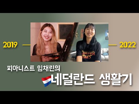 피아니스트 임채린님과 3년만에 다시 인터뷰를 가졌습니다