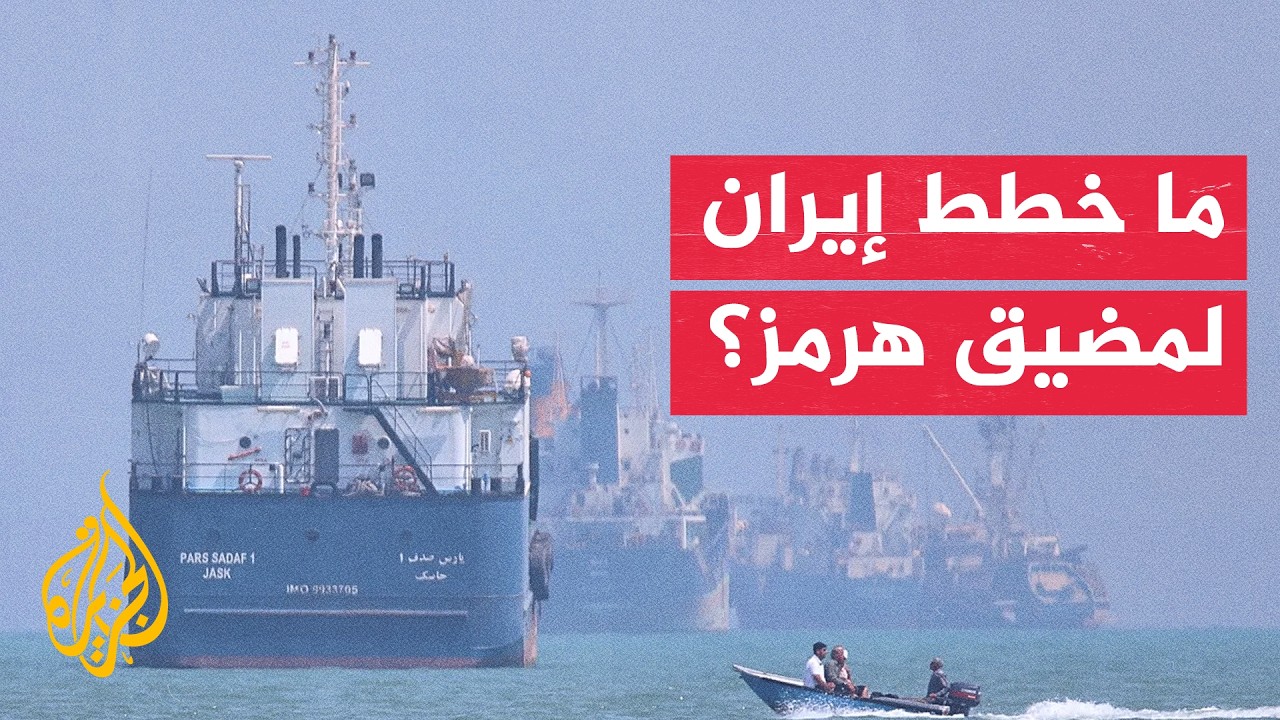فيديو | البرلمان الإيراني يناقش مشروع قانون يتعلق بمضيق هرمز
