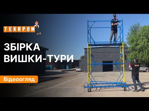 Вышка-тура на колесах 1.7 х 0.8 м 1+1 риштовка башенная Техпром - фото 3 - id-p1318664911