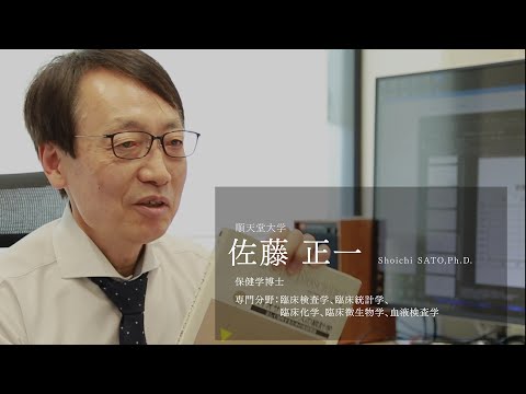 医学科 【研究者紹介】佐藤　正一先生　順天堂大学　医療科学部　臨床工学科