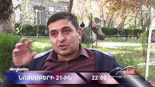 Սուր անկյուն 21.11.2021 - Անոնս / Sur ankyun