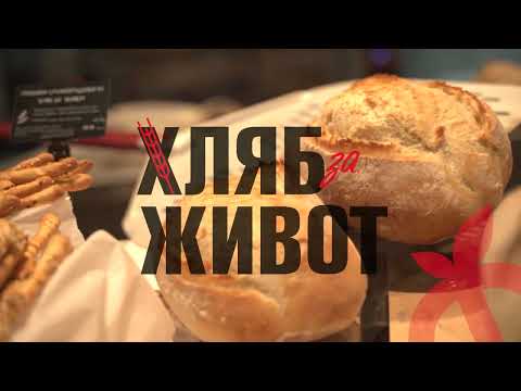 Хляб за живот