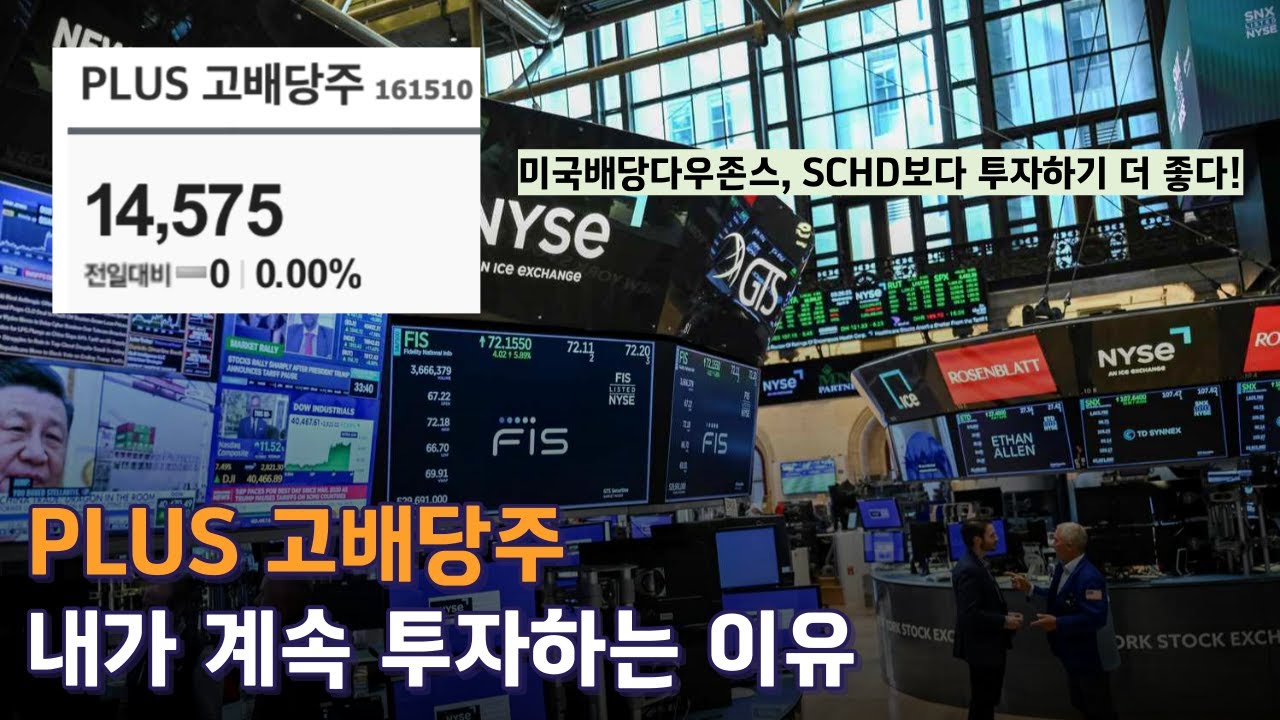 PLUS 고배당주, 내가 계속 투자하는 이유 (ft. SCHD, 미국배당다우존스)