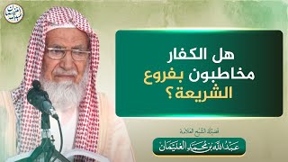 هل الكفار مخاطبون بفروع الشريعة؟ | الشيخ عبد الله الغنيمان image