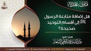 صورة هل إضافة متابعة الرسول ﷺ إلى أقسام التوحيد صحيحة؟