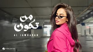 كلمات اغنية من تكون الجوهرة