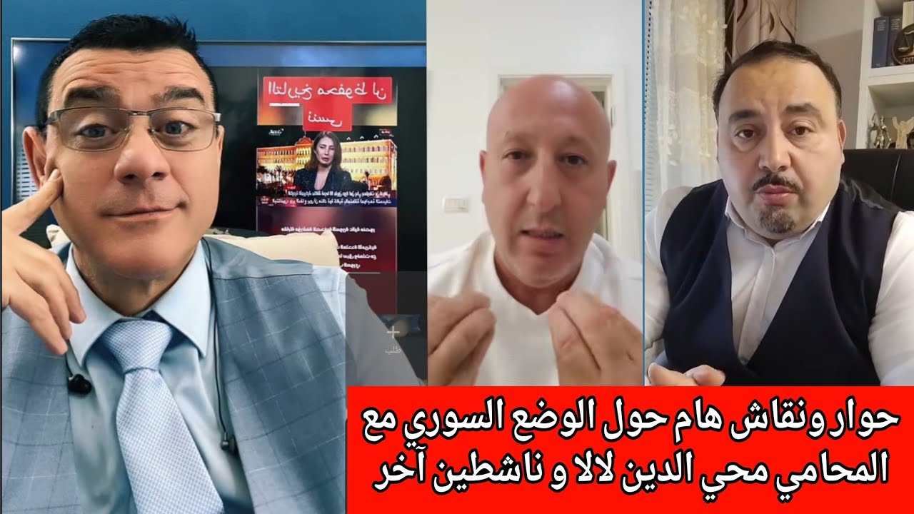 حوار ونقاش حول الوضع السوري مع المحامي محي الدين لالا و زهير الصفدي 