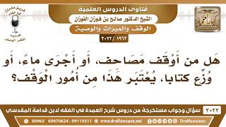 [1963 -3022] هل يعتبر من الوقف توزيع المصاحف أو إجراء الماء، أو توزيع الكتب؟