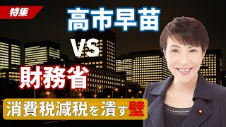 【決着】高市早苗VS財務省──自民党では「消費税減税」が実現しない構造