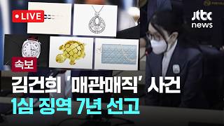 [다시보기] [속보] '매관매직' 김건희 1심 징역 7년 선고…"거리낌 없이 수수"-6월 26일 (금) 풀영상 [이슈현장] / JTBC News